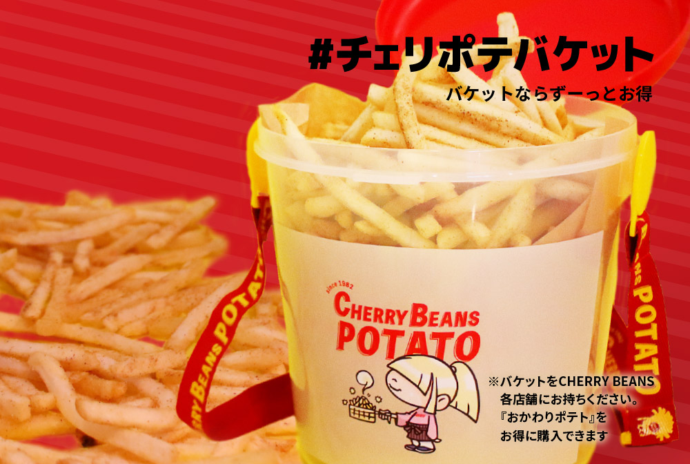 「#チェリポテバケット」バケットならずーっとお得