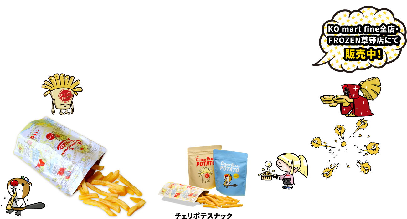 「チェリポテスナック」KO mart fine全店・FROZEN草薙店にて販売中!