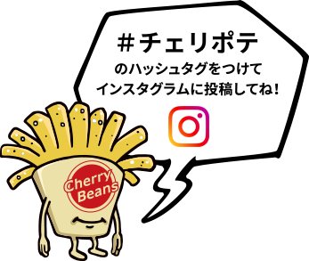 #チェリポテのハッシュタグをつけて
                                                インスタグラムに投稿してね！