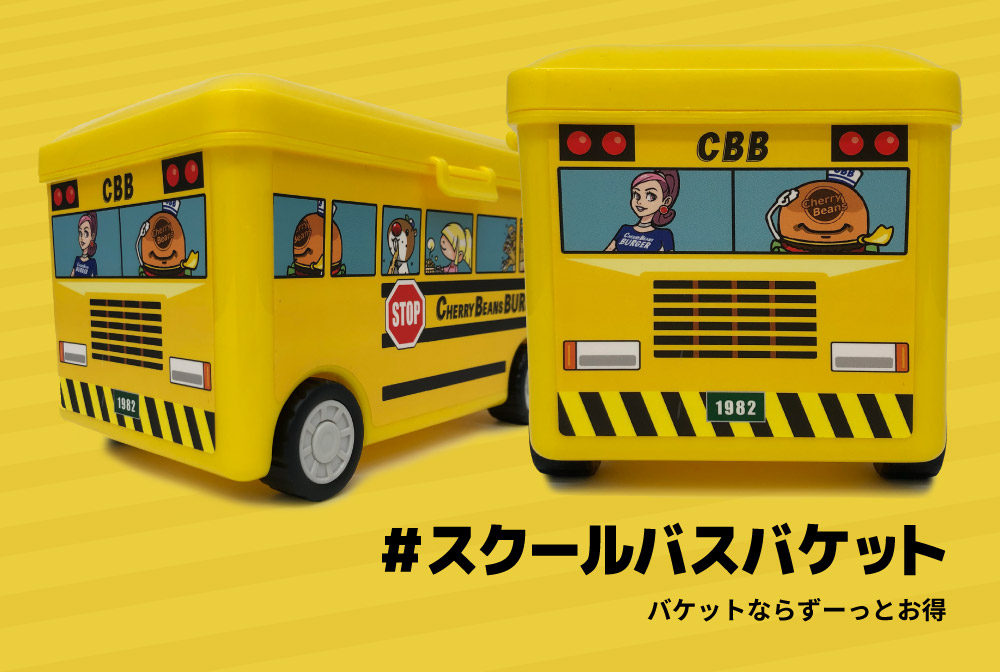 「#スクールバスバケット」バケットならずーっとお得